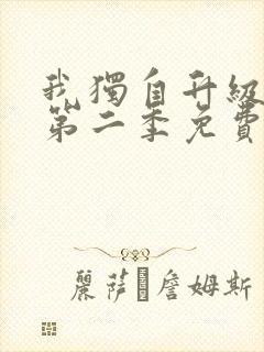 我独自升级漫画第二季免费观看