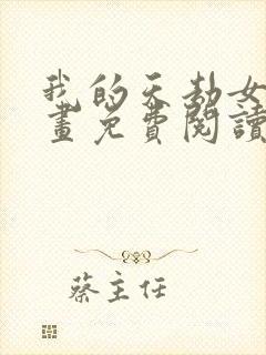 我的天劫女友漫画免费阅读下拉式六漫画星球