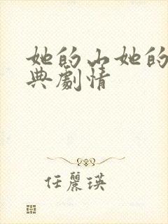 她的山她的海特典剧情