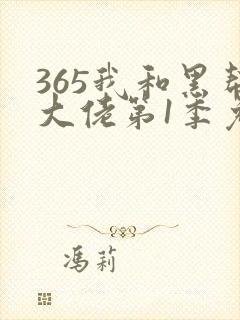 365我和黑帮大佬第1季免费观看
