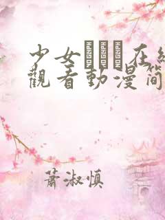 少女たちよ在线观看动漫简体字