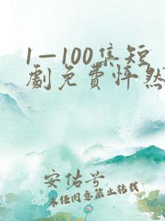 1—100集短剧免费怦然