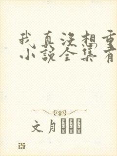 我真没想重生啊小说全集有声免费听