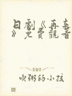 日剧《再来一次》免费观看全集