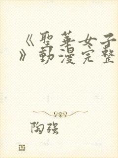 《圣华女子学院》动漫完整版观看