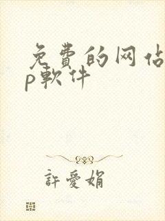 免费的网站app软件