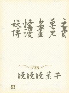 妖怪名单之九狐传漫画免费观看完整版