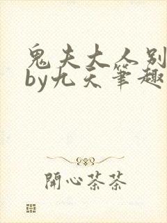 鬼夫大人别碰我by九天笔趣阁小说免费阅读