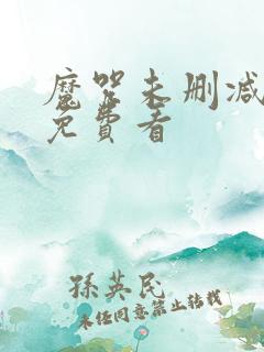 魔咒未删减漫画免费看