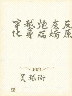 穿越炮灰反派我化身病娇原文小说