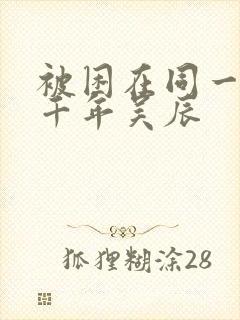 被困在同一天一千年吴辰