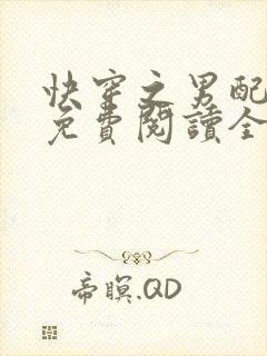 快穿之男配攻略免费阅读全文