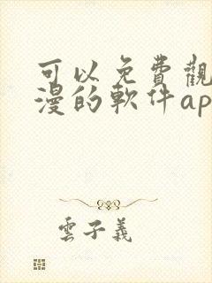 可以免费观看国漫的软件app推荐