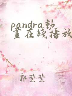 pandra动画在线播放