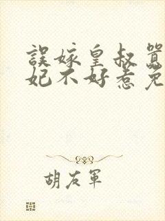 误嫁皇叔嚣张医妃不好惹免费阅读