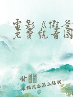 电影《假爸爸》免费观看国语