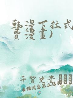 韩漫下拉式(免费漫画)