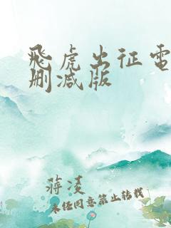 飞虎出征电影无删减版