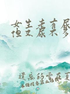 女生老有尿意 但又尿不多少 怎么回事