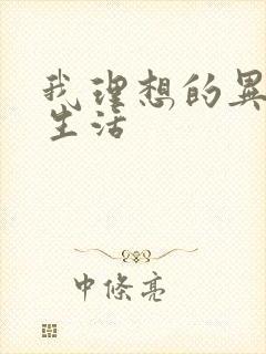 我理想的异世界生活