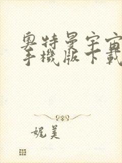 奥特曼宇宙英雄手机版下载