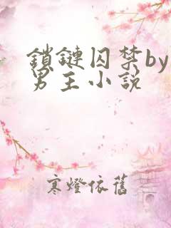 锁链囚禁by双男主小说