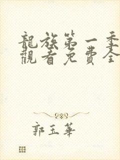 龙族第一季在线观看免费全集高清