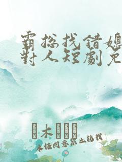 霸总找错媳妇撩对人短剧免费观看