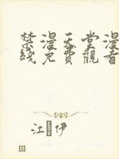 禁漫天堂漫画在线免费观看