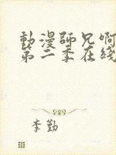 动漫师兄啊师兄第二季在线观看