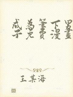 成为笔下男主妻子免费漫画