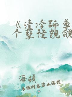 《清冷师尊被三个孽徒觊觎疯了》