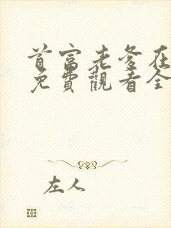 首富老爹在演戏免费观看全集高清