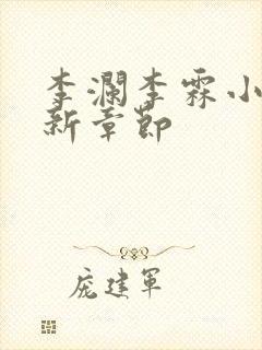 李澜李霖小说最新章节