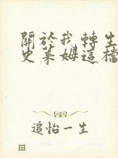 关于我转生变成史莱姆这档事第3季动漫