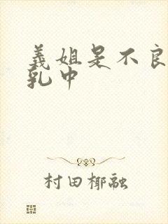 义姐是不良母授乳中