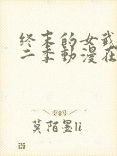 终末的女武神第二季动漫在线观看