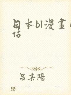 日本bl漫画网站