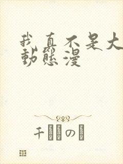 我真不是大反派动态漫