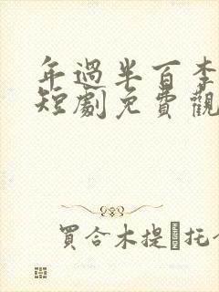 年过半百李万年短剧免费观看全集最新章节