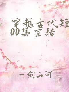 穿越古代短剧100集完结