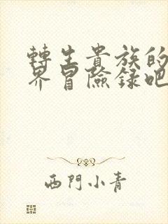 转生贵族的异世界冒险录吧