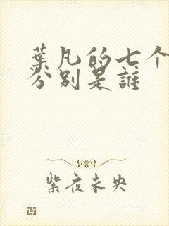 叶凡的七个老婆分别是谁