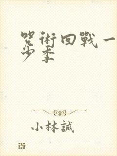 咒术回战一共多少季