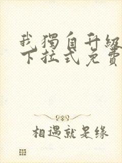 我独自升级漫画下拉式免费阅读