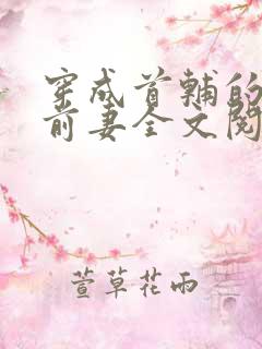 穿成首辅的炮灰前妻全文阅读