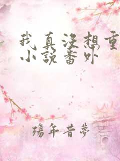 我真没想重生啊小说番外