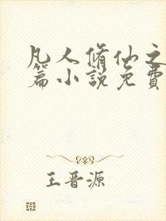 凡人修仙之仙界篇小说免费全本阅读