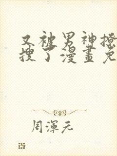 又被男神撩上热搜了漫画免费阅读