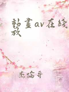 动画av在线播放